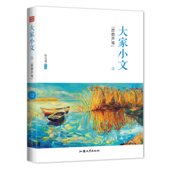 瘋狂閱讀 大傢小文2·思想蘆葦--天星教育