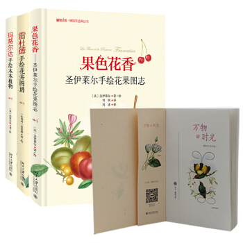 博物畫大師手繪圖譜:雷杜德手繪花卉圖譜+瑪蒂爾達手繪木本植物+果色花香:聖伊萊爾手繪花果圖誌(套裝共3冊 附贈精美手賬)