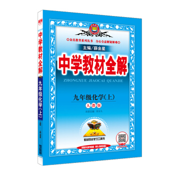 中学教材全解 九年级化学上 人教版 2017秋 pdf epub mobi 电子书 下载