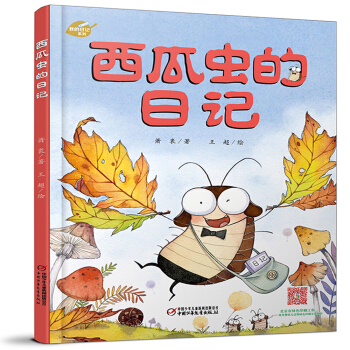 西瓜虫的日记 [3-7岁] pdf epub mobi 电子书 下载