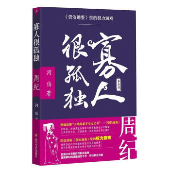 寡人很孤獨（第一部）/資治通鑒裏的權力遊戲 pdf epub mobi 電子書 下載