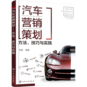 汽車營銷策劃——方法、技巧與實踐 pdf epub mobi 電子書 下載