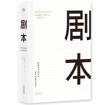 剧本：影视写作的艺术、技巧和商业运作（UCLA影视写作教程） pdf epub mobi 电子书 下载