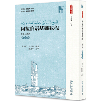 阿拉伯語基礎教程(第二版)(第三冊) pdf epub mobi 電子書 下載