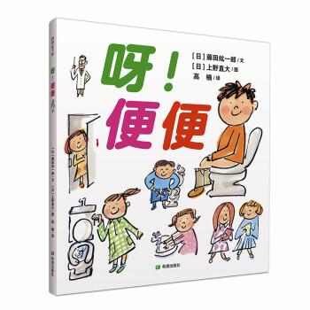 呀！便便（陪孩子度過“屎尿屁”敏感期，並養成健康生活習慣）耕林 [3-7歲] pdf epub mobi 電子書 下載