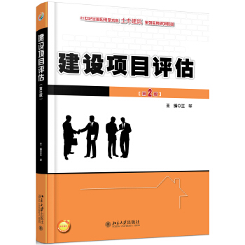 建设项目评估(第2版) pdf epub mobi 电子书 下载