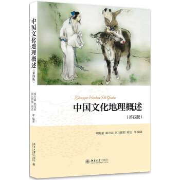 中國文化地理概述（第4版） pdf epub mobi 電子書 下載