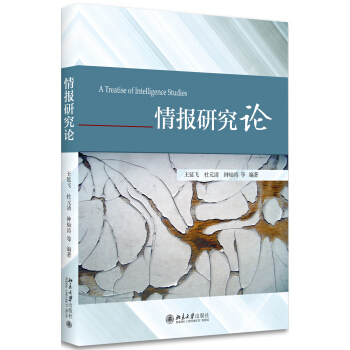 情报研究论 pdf epub mobi 电子书 下载