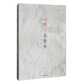 心理自愈書:做自己的心理醫生