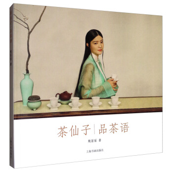 茶仙子系列丛书·茶仙子:品茶语