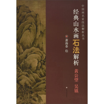 经典山水画石法解析(黄公望 吴镇)/中国画名家技法解析丛书