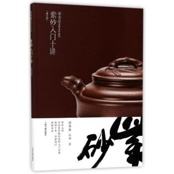 紫砂入門十講（修訂版）/徐秀棠紫砂著作係列 pdf epub mobi 電子書 下載