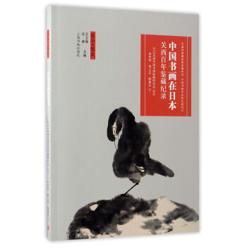 中国书画在日本:关西百年鉴藏纪录/艺术与鉴藏