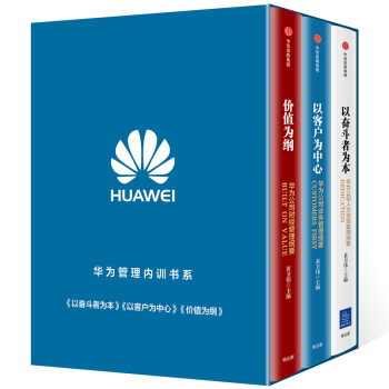 华为内训书系：价值为纲+以客户为中心+以奋斗者为本（套装 共3册） pdf epub mobi 电子书 下载