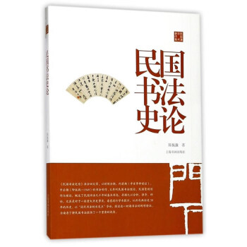 陳振濂學術著作集·民國書法史論