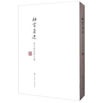 神霄真逸：谢无量诗书文稿 pdf epub mobi 电子书 下载