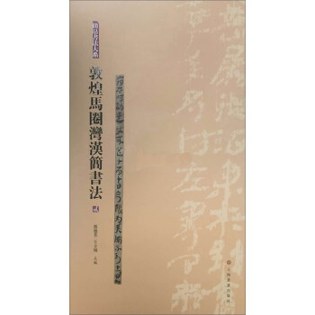 敦煌馬圈灣漢簡書法（2）/簡帛書法大係 pdf epub mobi 電子書 下載