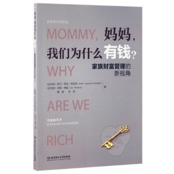 媽媽我們為什麼有錢:傢族財富管理的新視角