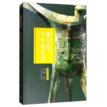 福开森与中国艺术/艺术与鉴藏 pdf epub mobi 电子书 下载