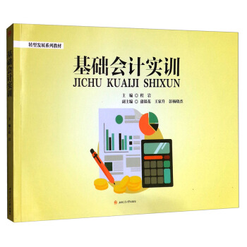 基礎會計實訓/轉型發展係列教材