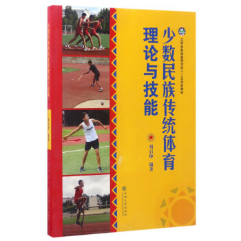 少數民族傳統體育理論與技能/雲南省普通高等學校十二五規劃教材 pdf epub mobi 電子書 下載