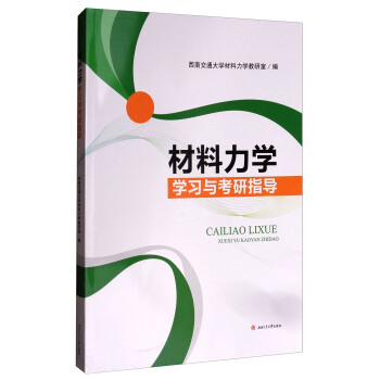 材料力学学习与考研指导 pdf epub mobi 电子书 下载