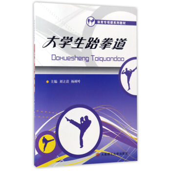 大學生跆拳道/體育專項課係列教材 pdf epub mobi 電子書 下載