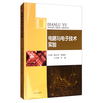 電路與電子技術實驗 pdf epub mobi 電子書 下載