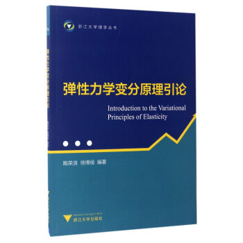 弹性力学变分原理引论/浙江大学理学丛书 pdf epub mobi 电子书 下载