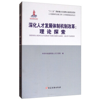 人才强国研究出版工程·人才队伍建设丛书·深化人才发展体制机制改革：理论探索 pdf epub mobi 电子书 下载