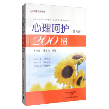 心理嗬護200招(第5版)
