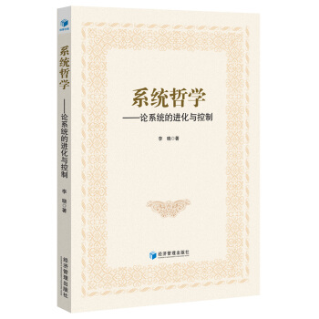 係統哲學：論係統的進化與控製 pdf epub mobi 電子書 下載