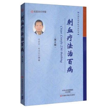 中國民間傳統療法叢書：刺血療法治百病（第6版） pdf epub mobi 電子書 下載