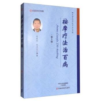 中國民間傳統療法叢書：按摩療法治百病（第5版） pdf epub mobi 電子書 下載