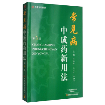 常見病中成藥新用法(第3版)