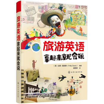 旅游英语拿起来就会说 pdf epub mobi 电子书 下载