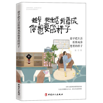 趁早把生活摺騰成你想要的樣子 pdf epub mobi 電子書 下載