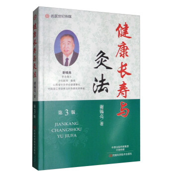 健康長壽與灸法（第3版） pdf epub mobi 電子書 下載