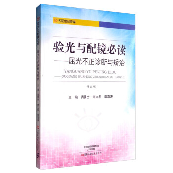 驗光與配鏡必讀：屈光不正診斷與矯治（修訂版） pdf epub mobi 電子書 下載