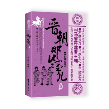 晉朝那些事兒.3 瘋狂時代捲
