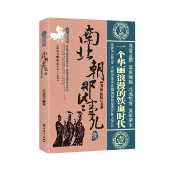 南北朝那些事兒.1 劉裕拓跋珪捲 pdf epub mobi 電子書 下載