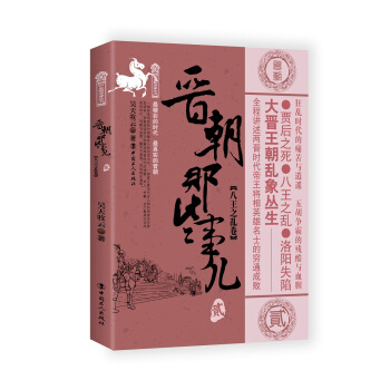 晉朝那些事兒.2 八王之亂捲