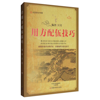 用方配伍技巧（第2版） pdf epub mobi 電子書 下載