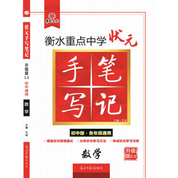 衡水重点中学状元手写笔记升级版2.0 数学(初中版·各年级通用)