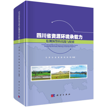 四川省資源環境承載力監測預警的實踐與探索