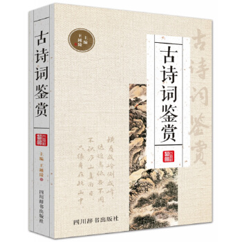 古詩詞鑒賞 pdf epub mobi 電子書 下載