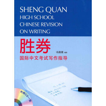 胜券——国际中文考试写作指导 港版 勝券——國際中文考試寫作指導 馮薇薇 三聯書店(香港) pdf epub mobi 电子书 下载