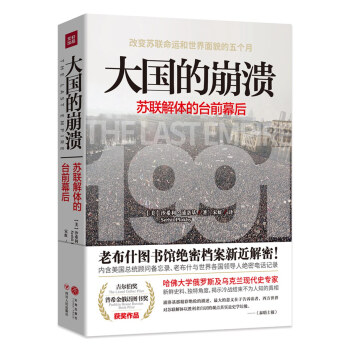 大国的崩溃：苏联解体的台前幕后 [The Last Empire: The Final Days of the Soviet Unio] pdf epub mobi 电子书 下载
