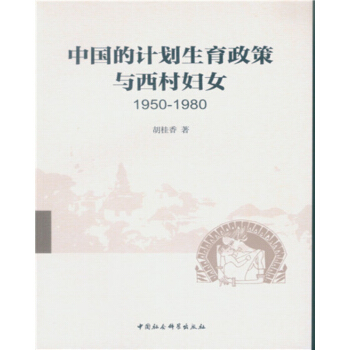 中國的計劃生育政策與西村婦女（1950-1980） pdf epub mobi 電子書 下載