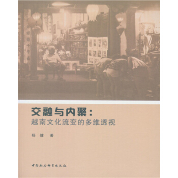 交融与内聚:越南文化流变的多维透视